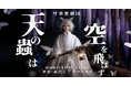 呼華歌劇団が「オリジナル楽曲」×「生演奏」でお届けするファンタジーミュージカル！