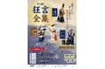人間国宝・山本東次郎師のお話も！『第18回狂言全集』2026年10月25日、川崎能楽堂にて上演決定