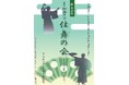 能をもっと身近に。演者の「今」に出会う。「第四回　円満井会　仕舞の会」（2/19）チケット販売中！