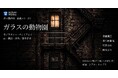 鈴木裕美 念願の舞台「ガラスの動物園」　10/3(土)よりチケット発売開始！　出演に須賀貴匡、黄川田雅哉、村井友映／西尾まり