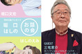 50年以上数々の番組を手掛けるテレビプロデューサー・三宅恵介氏が再登場　『萩本企画プレゼンツ～第6回 堀口はしのお話の会～』まもなく開催