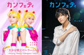 【本日発行】表紙に小山璃奈・山口夢菜 ＆ 横山奏夢が登場！　シアター情報誌「カンフェティ」11月号発行