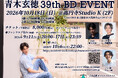 『青木玄徳 39th BD Event』本日10/6(火)22：00～チケット一般販売開始！