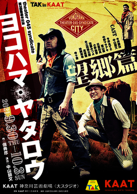 掘り出しモノ 絶滅危惧種 と大好評だった痛快作が 横浜に帰ってくる Theater 045 Syndicate ヨコハマ ヤタロウ 望郷篇 上演決定 カンフェティにてチケット発売 ロングランプランニング株式会社のプレスリリース 掘り出しモノ 絶滅危惧種 と大好評だった痛快作が 横浜に帰ってくる Theater 045 Syndicate ヨコハマ ヤタロウ 望郷篇 上演決定 カンフェティにてチケット発売 ロングランプランニング株式会社のプレスリリース