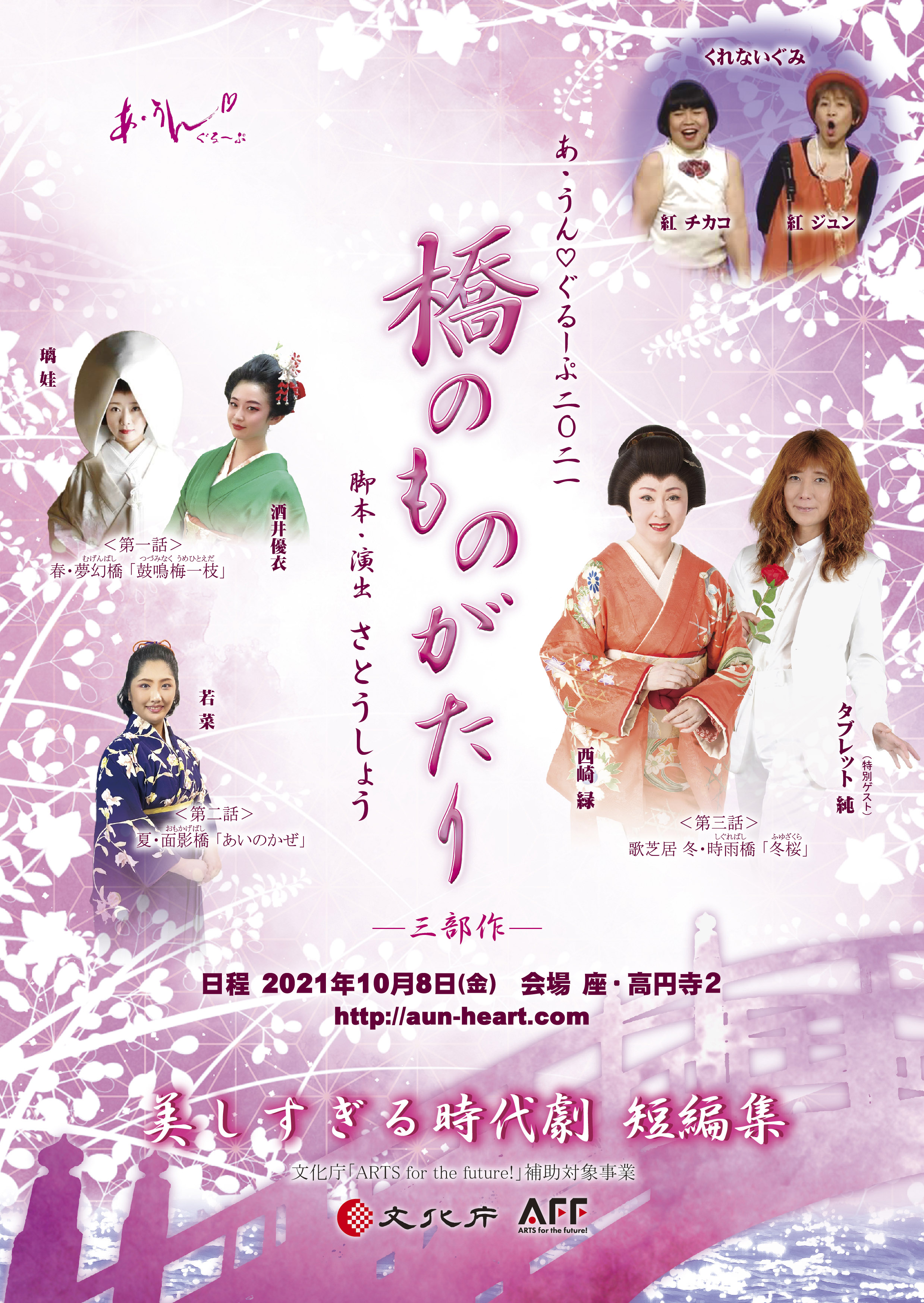 橋にまつわる悲喜こもごもの物語 あ うん ぐるーぷ 美しすぎる時代劇 短編集 橋のものがたり 三部作 上演決定 カンフェティにてチケット発売 ロングランプランニング株式会社のプレスリリース
