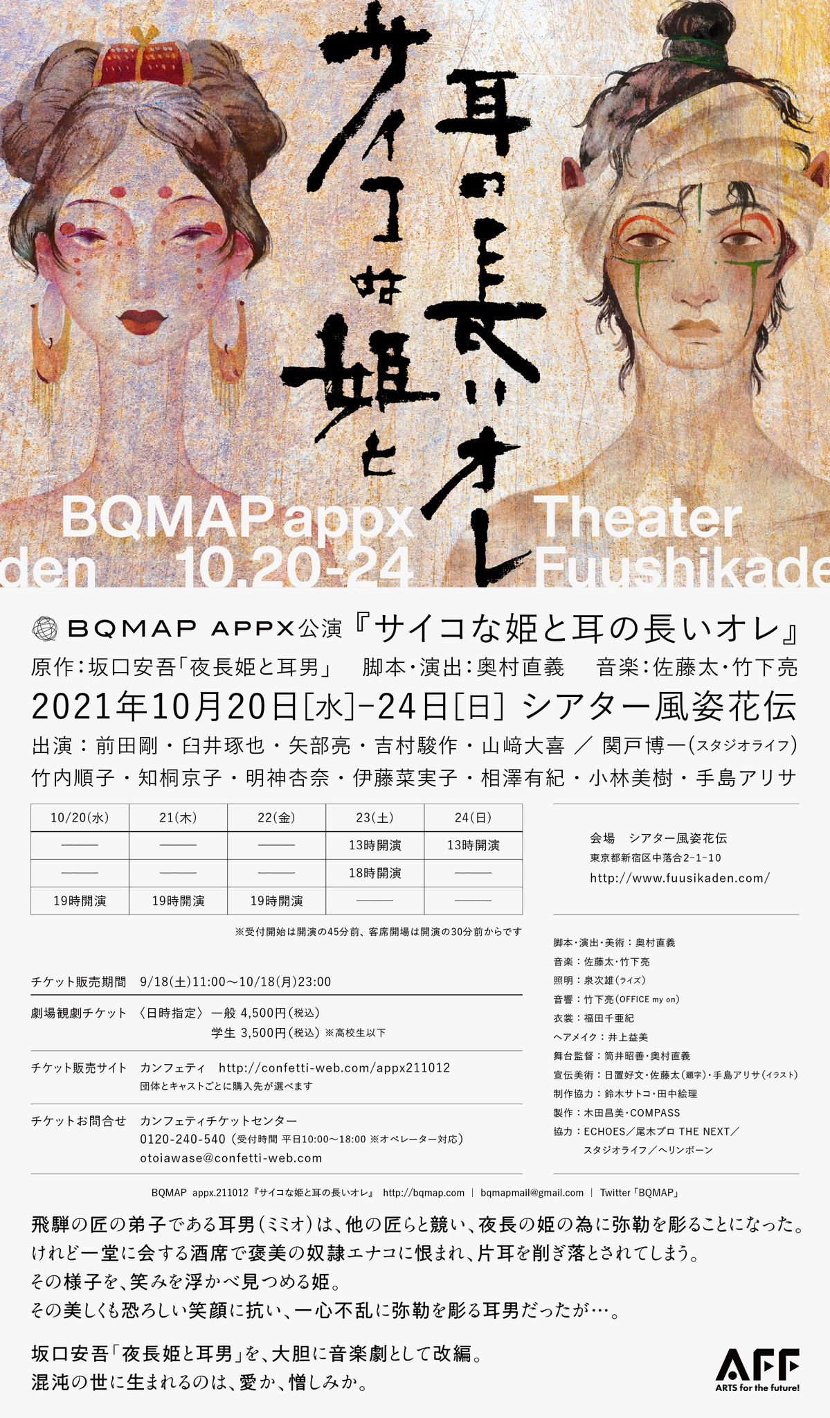 坂 安吾 夜 姫と 男 を 胆に 楽劇として改編 Bqmap Appx サイコな 姫と耳の長いオレ 上演決定 カンフェティにてチケット発売 ロングランプランニング株式会社のプレスリリース