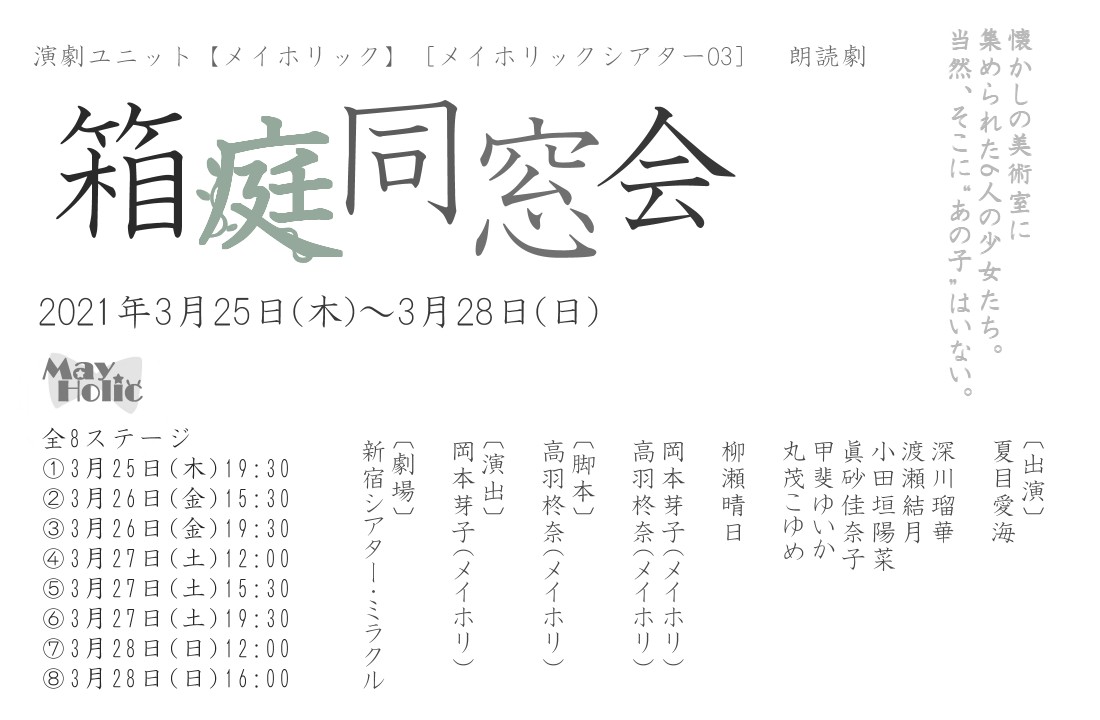 演劇ユニット メイホリック 朗読劇 箱庭同窓会 が上演決定 カンフェティにてチケット販売 ロングランプランニング株式会社のプレスリリース