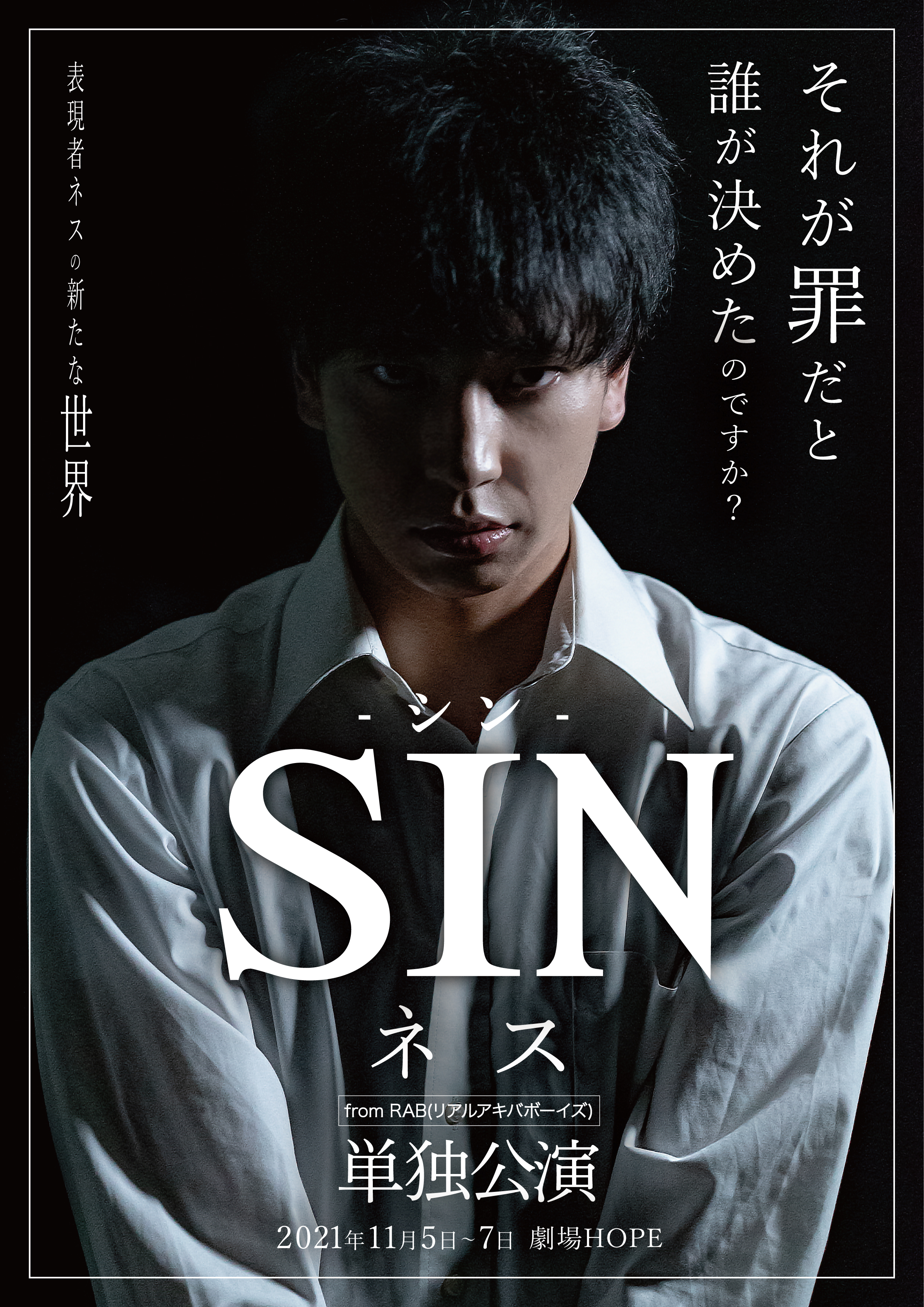 それが「罪」だと、誰が決めたのですか？ ネス単独公演2021「SIN」上演