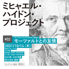 あなたの知らない素敵な音楽に出逢いませんか ミヒャエル ハイドン プロジェクト 02 モーツァルトとの友情 ヴァイオリンとヴィオラのための二重奏曲 開催決定 カンフェティにてチケット発売 ロングランプランニング株式会社のプレスリリース