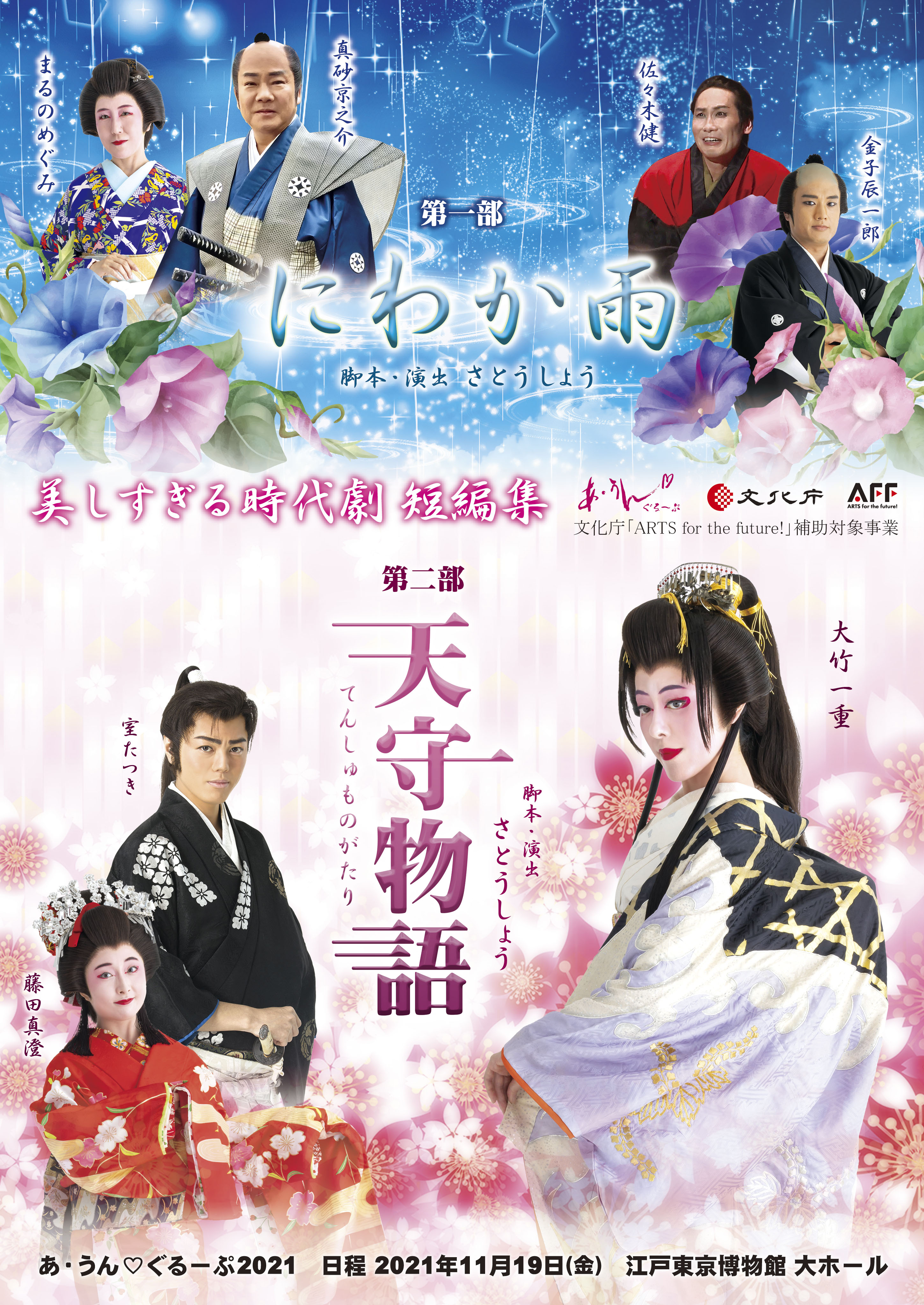 日本の伝統的な芝居を現代に繋ぐ あ うん ぐるーぷ 美しすぎる時代劇 短編集 二本立 にわか雨 天守物語 上演決定 カンフェティでチケット発売 ロングランプランニング株式会社のプレスリリース