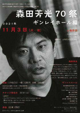 森田芳光監督ゆかりの映画館で作品を上映 森田芳光70祭 ギンレイホール編 開催 カンフェティで前売チケット発売 ロングラン プランニング株式会社のプレスリリース