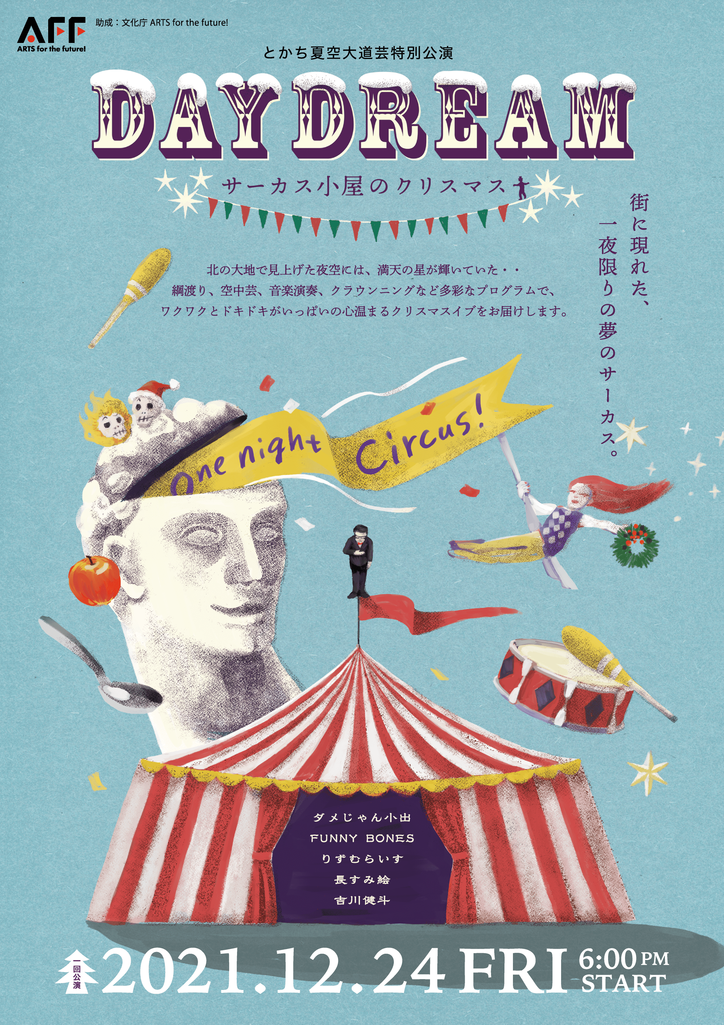 クリスマスイブの夜 北の大地でトップレベルのサーカスパフォーマンスを楽しむ とかち夏空大道芸特別公演 Daydream サーカス小屋のクリスマス 開催決定 カンフェティでチケット発売 ロングランプランニング株式会社のプレスリリース クリスマスイブの夜 北の大地でトップレベルのサーカスパフォーマンスを楽しむ とかち夏空大道芸特別公演 Daydream サーカス小屋のクリスマス 開催決定 カンフェティでチケット発売 ロングランプランニング株式会社のプレスリリース