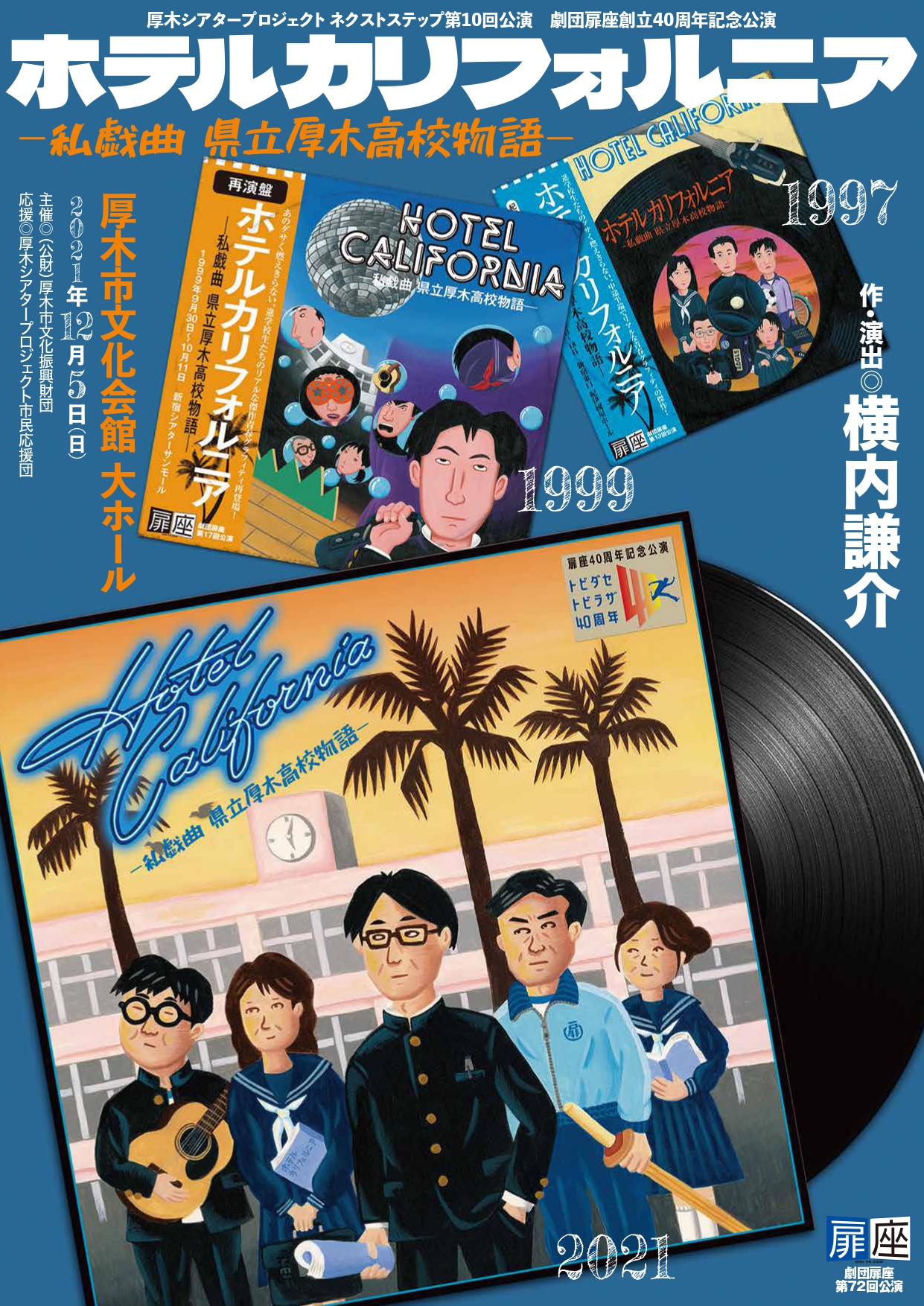 テレビドラマ化された代表作を再演 劇団扉座創立40周年記念 ホテルカリフォルニア 私戯曲 県立厚木高校物語 上演間近 カンフェティで東京公演 チケット発売 ロングランプランニング株式会社のプレスリリース