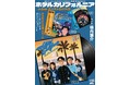 テレビドラマ化された代表作を再演　劇団扉座創立40周年記念『ホテルカリフォルニア－私戯曲 県立厚木高校物語－』上演間近　カンフェティで東京公演チケット発売