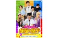 少年忍者／ジャニーズJr.  内村颯太初主演　『最強で最高の自慢の息子』上演決定　カンフェティでチケット発売