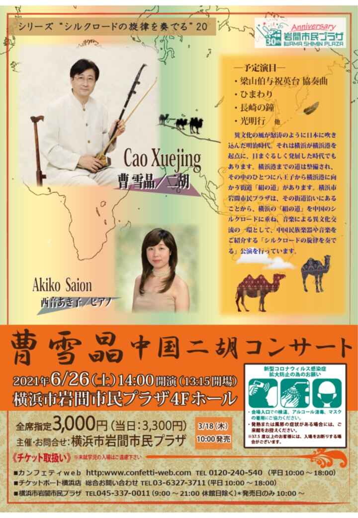 二胡奏者の第一人者 曹雪晶 ソウセッショウ によるコンサートが開催決定 カンフェティにてチケット販売 ロングランプランニング株式会社のプレスリリース