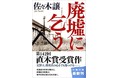 演劇界の新機軸！“Audio Photo Cinema”を札幌で体感しませんか？　佐々木譲 直木賞受賞作の社会派警察小説『廃墟に乞う』が舞台化！　カンフェティでチケット発売