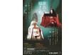 能・狂言ならではの演出の多様な姿を楽しむ　国立能楽堂『12月定例公演　成上り・海人』上演決定　カンフェティで限定割引チケット発売