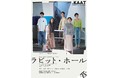 ピューリッツァー賞戯曲部門受賞作　KAAT神奈川芸術劇場プロデュース『ラビット・ホール』待望の上演決定　カンフェティでチケット先行発売