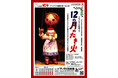 1971年以来のロングラン　プーク人形劇場50周年記念年間『12の月のたき火』上演間近　カンフェティでチケット発売
