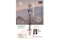 万葉集を体感する！　古代衣装を纏って朗読する『令和と万葉集と』上演間近　カンフェティでチケット発売