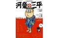 京極夏彦氏のアフタートーク急遽決定！　60周年を迎える水木しげる原作『河童の三平』演劇集団円が舞台化 上演間近　カンフェティでチケット発売