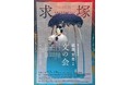 名曲を、名手を集めて上演する事を基本とし、過去の公演も完売・満員御礼が続く人気公演の第5回！　第5回「文の会」12/18開催！　カンフェティにてチケット発売中