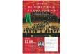 ​クリスマスに聴きたいクラシック、ポップス、映画の名シーンのあの曲をメドレーで！　九州交響楽団『クリスマスコンサート』12/18開催！カンフェティにてチケット発売中