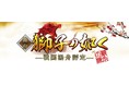 田中梨瑚 主演舞台　『獅子の如く〜戦国湯舟評定〜』“厳冬の陣”上演決定　蘭乃はな、内木志 らが出演　カンフェティでチケット発売