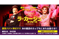鹿賀丈史 × 市村正親！豪華キャストで贈るミュージカル『ラ・カージュ・オ・フォール　籠の中の道化たち』公演オリジナルグッズ付チケットをカンフェティにて発売中！