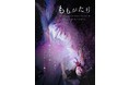 平成生まれのエンターテインメント集団　@emotion presents RExpression vol.1 『ももがたり』メインビジュアル公開！　カンフェティでチケット発売 