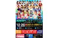 女子プロレスアイスリボン　2021年最後のSKIPシティ大会『アイスリボン in SKIPシティ～2021.12.26～』開催間近　カンフェティにてチケット発売中