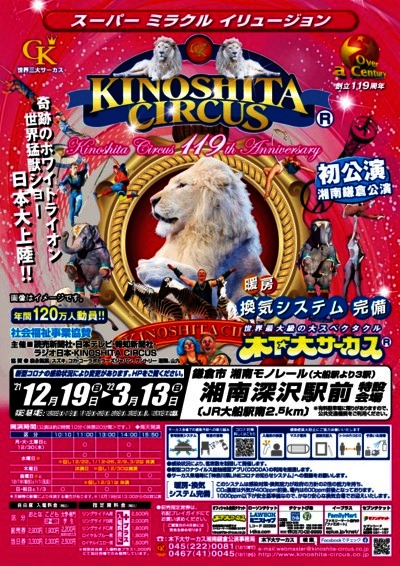 創立１１９年 木下大サーカス 湘南地域で初開催 カンフェティでチケット発売開始 ロングランプランニング株式会社のプレスリリース