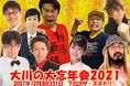 ジャンルにとらわれない笑いを届ける大川興業　所属芸人大集合の『大川の大忘年会2021』開催間近　カンフェティで限定割引チケット発売中