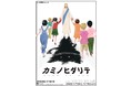 劇団俳優座『カミノヒダリテ』上演間近　カンフェティで限定割引チケット発売中