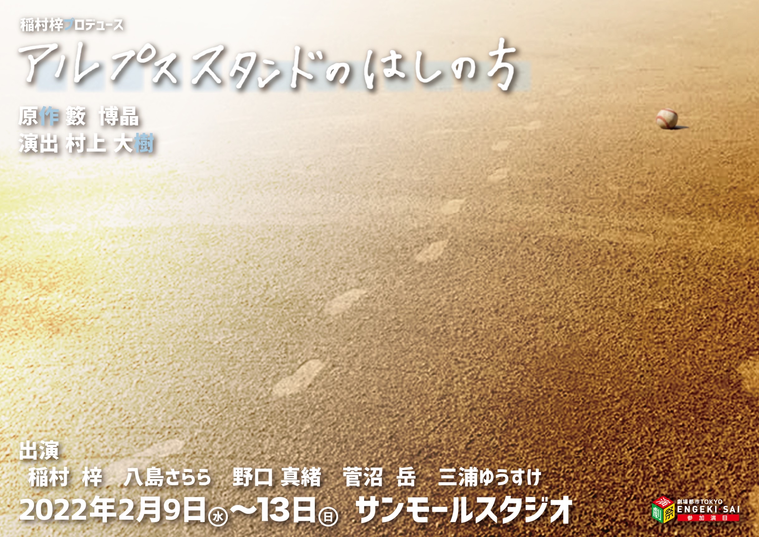 現役高校教師書き下ろし 高校演劇全国大会最優秀賞受賞作 稲村梓プロデュース アルプススタンドのはしの方 上演決定 カンフェティでチケット発売 ロングランプランニング株式会社のプレスリリース