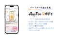 【パートナー企業募集】推しのグッズが必ず当たる「AnyFan Gacha(エニファンガチャ)」〜パートナー企業・営業代理店〜