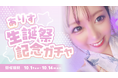 フォロワー2万人超えの人気TikTokライバー 「ありす🐻🌼」さん公式ファンサイト公開!限定グッズが当たるオンラインガチャが「AnyFan」にて発売決定