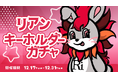 フォロワー約3万人の人気TikTokライバー 「Risapi」さんのオリジナルキャラ「リアン」の限定グッズが当たるオンラインガチャが「AnyFan」にて発売決定