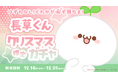 「AnyFan」×「長草くん」クリスマス限定ガチャ開催!フォロワー約260万人を誇る大人気キャラ 「長草くん」の限定グッズが当たるオンラインガチャが「AnyFan」にて発売決定