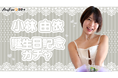 「AnyFan Gacha」×「小林由依」誕生日記念ガチャ開催決定!