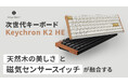 「Keychron K2 HE」天然木と磁気センサースイッチが生む快適さ!仕事もゲームも快適な次世代キーボード|Makuakeにて先行販売開始!