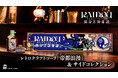 『RAIDOU Remastered: 超力兵団奇譚』よりレトロクラフトコーラ「帝都浪漫」と本格カウンターマットが予約開始!