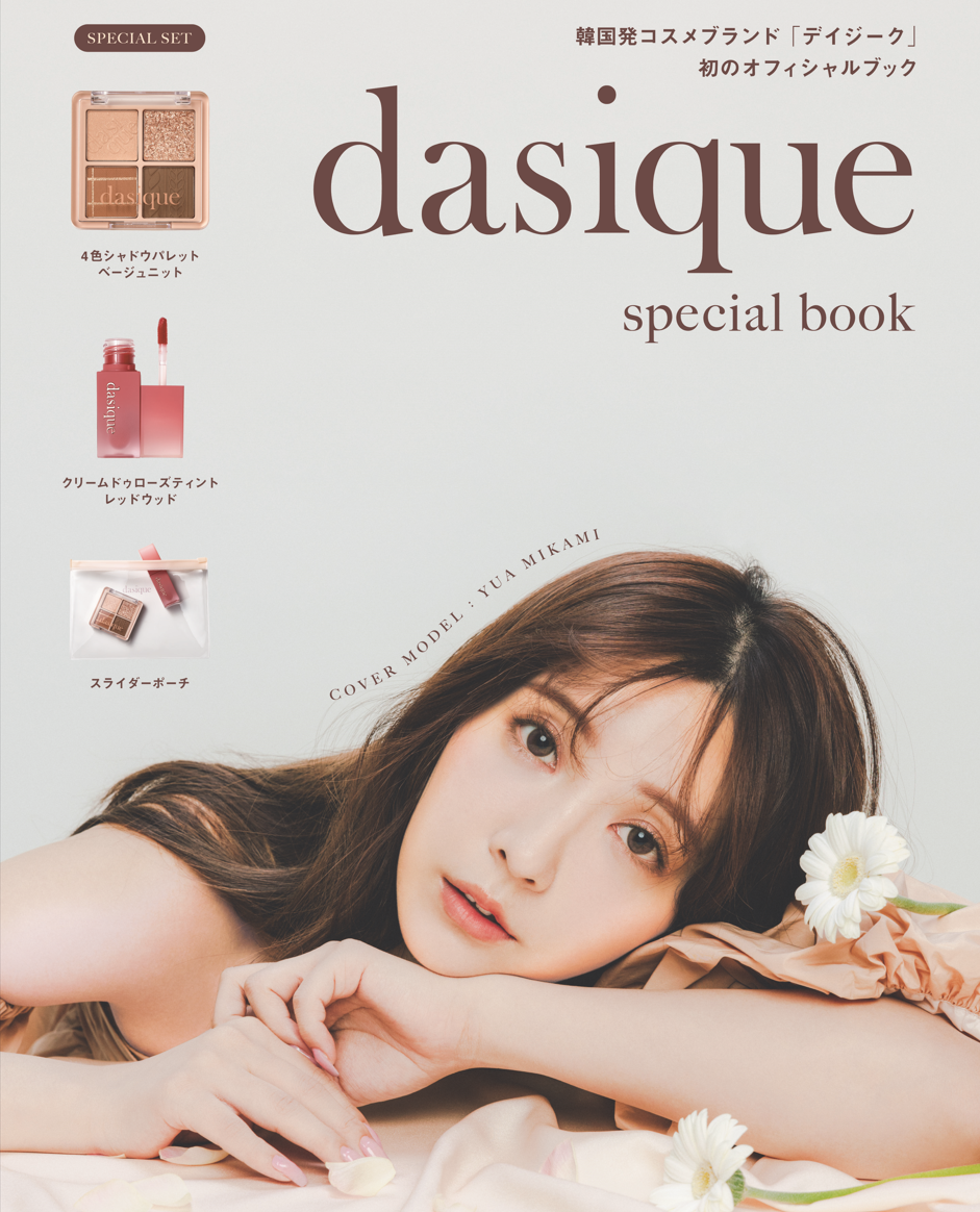 世界初！「dasique/デイジーク」オフィシャルブックが発売！初のカバー