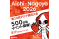 アジア競技大会500日前イベントを開催!機運醸成へ向けカウントダウンスタート