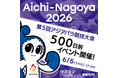 アジアパラ競技大会500日前イベントを開催!機運醸成へ向けカウントダウンスタート