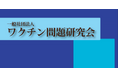 【10万人署名】本日の記者会見にて、署名活動の開始を発表いたしました【一般社団法人ワクチン問題研究会（JSVRC）】