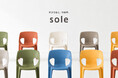 【新発売】庭やテラスを彩る6色展開。軽量・スタッキング対応のガーデンチェア「sole（ソーレ）」発売