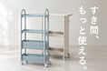 幅17〜20cmのスリム設計、すき間収納ワゴン2種「Sutto（スット）」「Flat（フラット）」を発売。キッチンやランドリー、トイレなど、家の中のデッドスペースを収納に活用。