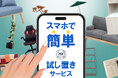 家具選びの新常識!不二貿易ARview対象商品が500品目を突破!より快適な買い物体験を提供!